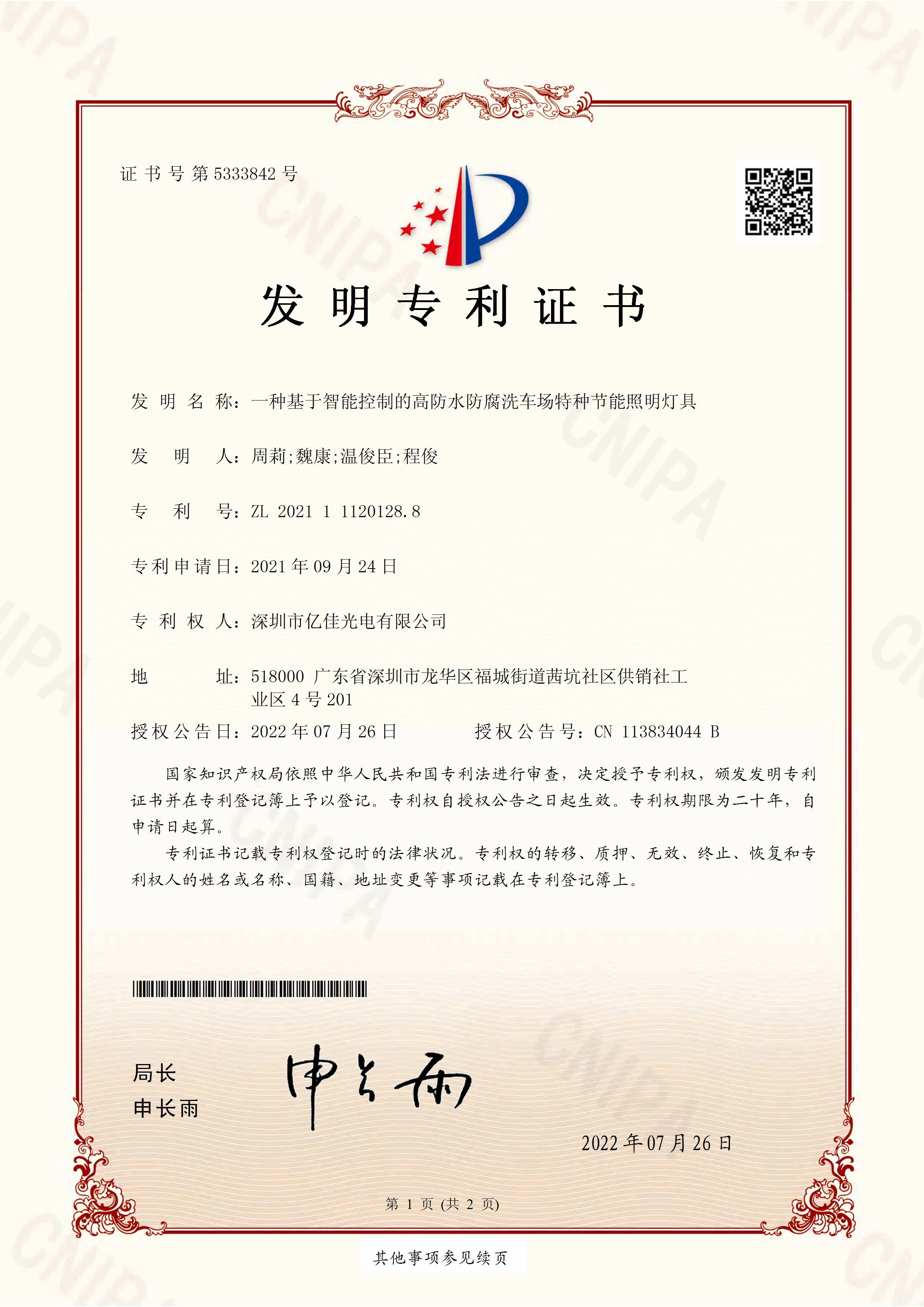 深圳市億佳光電有限公司洗車場節能照明燈發明專利申請獲得通過