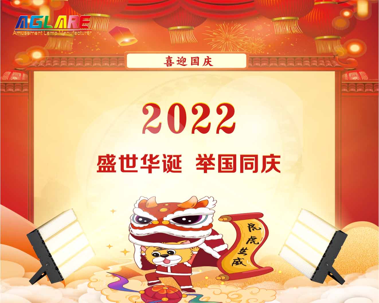 2022年國慶節(jié)放假通知